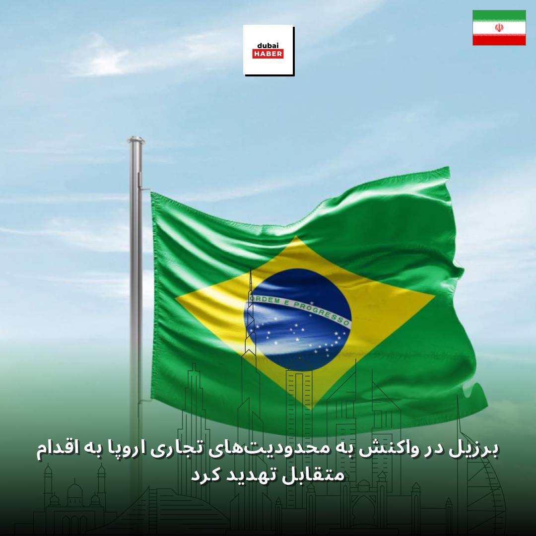 برزیل در واکنش به محدودیت‌های تجاری اروپا به اقدام متقابل تهدید کرد