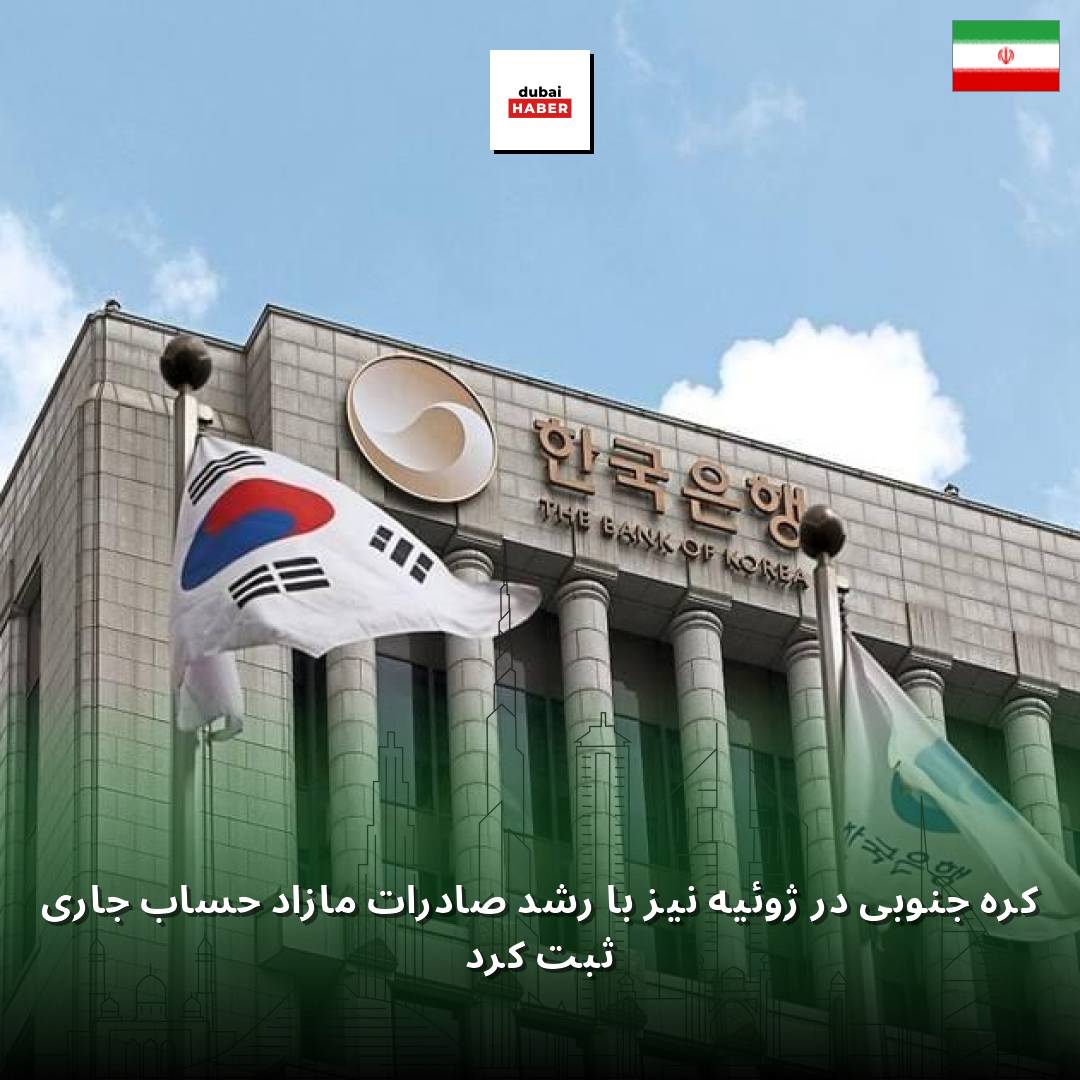 کره جنوبی در ژوئیه نیز با رشد صادرات مازاد حساب جاری ثبت کرد