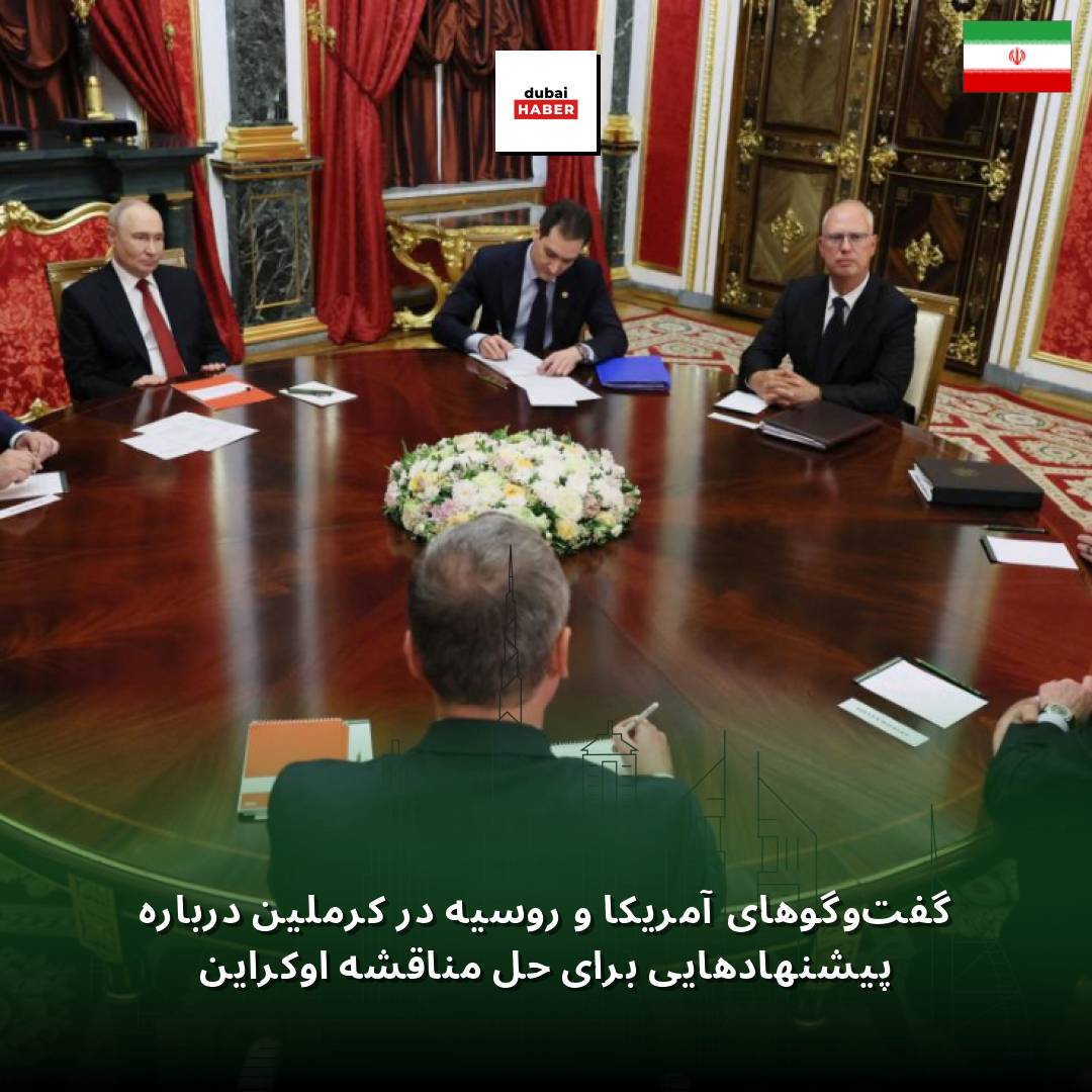 گفت‌وگوهای آمریکا و روسیه در کرملین درباره پیشنهادهایی برای حل مناقشه اوکراین