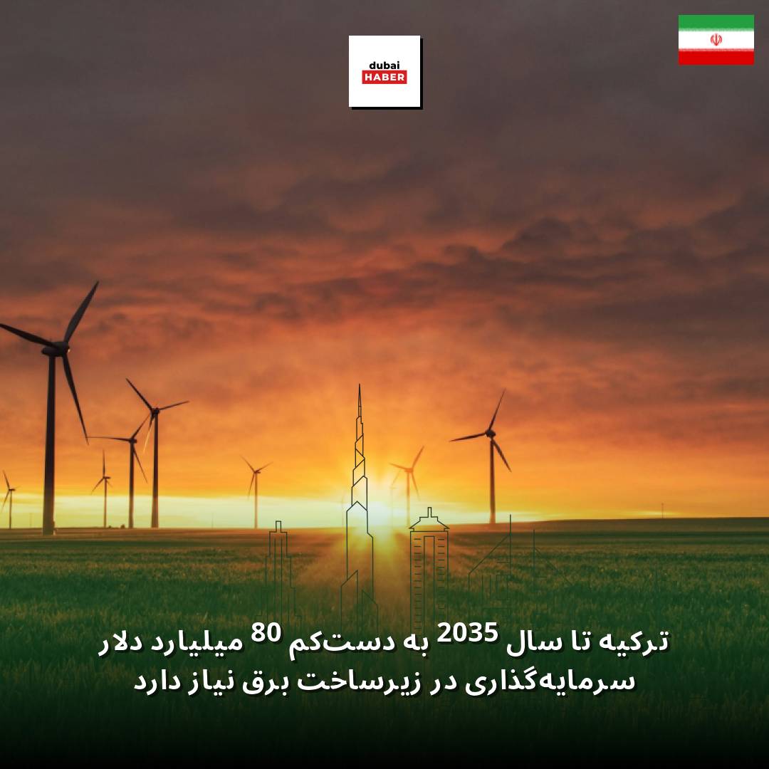 ترکیه تا سال 2035 به دست‌کم 80 میلیارد دلار سرمایه‌گذاری در زیرساخت برق نیاز دارد