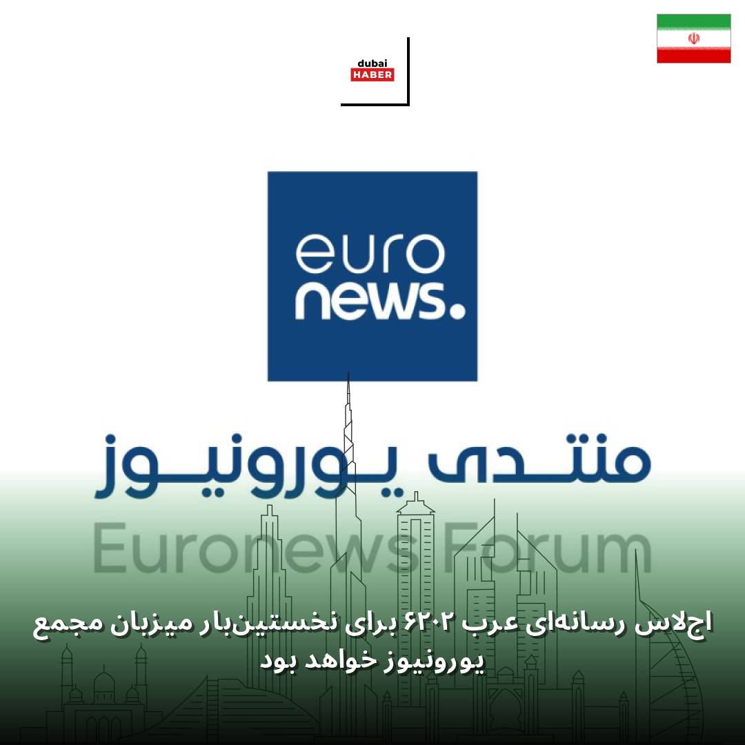 اجلاس رسانه‌ای عرب ۲۰۲۶ برای نخستین‌بار میزبان مجمع یورونیوز خواهد بود