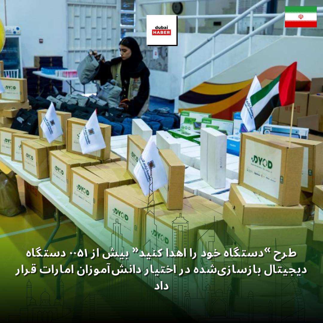 طرح «دستگاه خود را اهدا کنید» بیش از ۱۵۰۰ دستگاه دیجیتال بازسازی‌شده در اختیار دانش‌آموزان امارات قرار داد