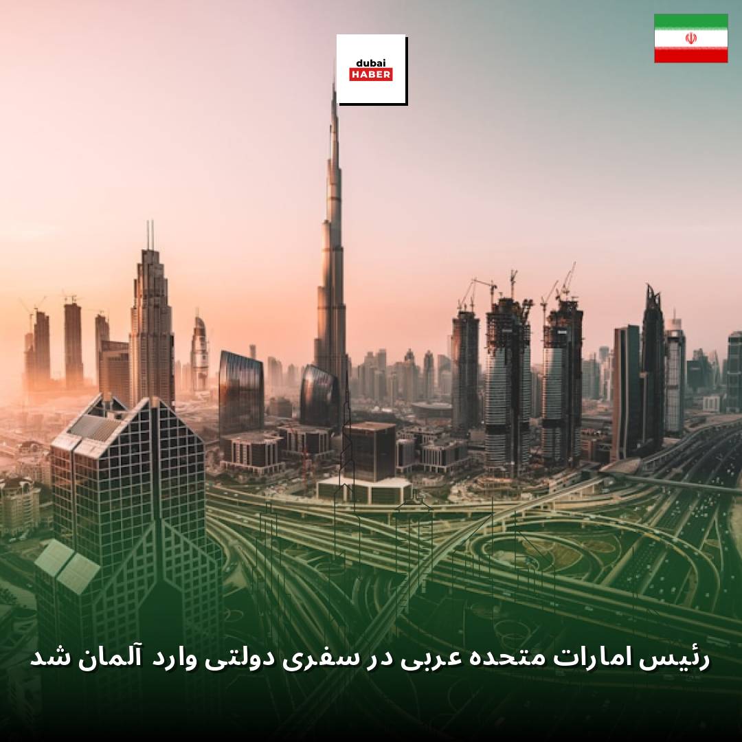 رئیس امارات متحده عربی در سفری دولتی وارد آلمان شد