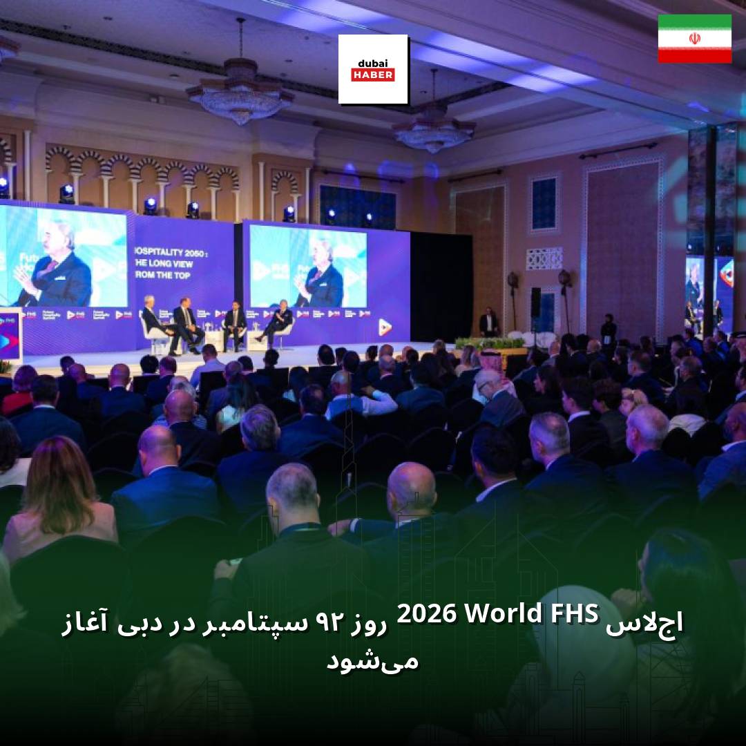 اجلاس FHS World 2026 روز ۲۹ سپتامبر در دبی آغاز می‌شود