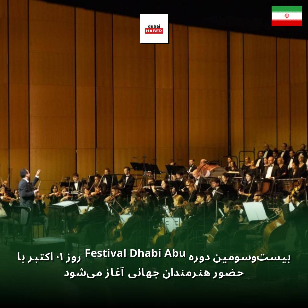 بیست‌وسومین دوره Abu Dhabi Festival روز ۱۰ اکتبر با حضور هنرمندان جهانی آغاز می‌شود
