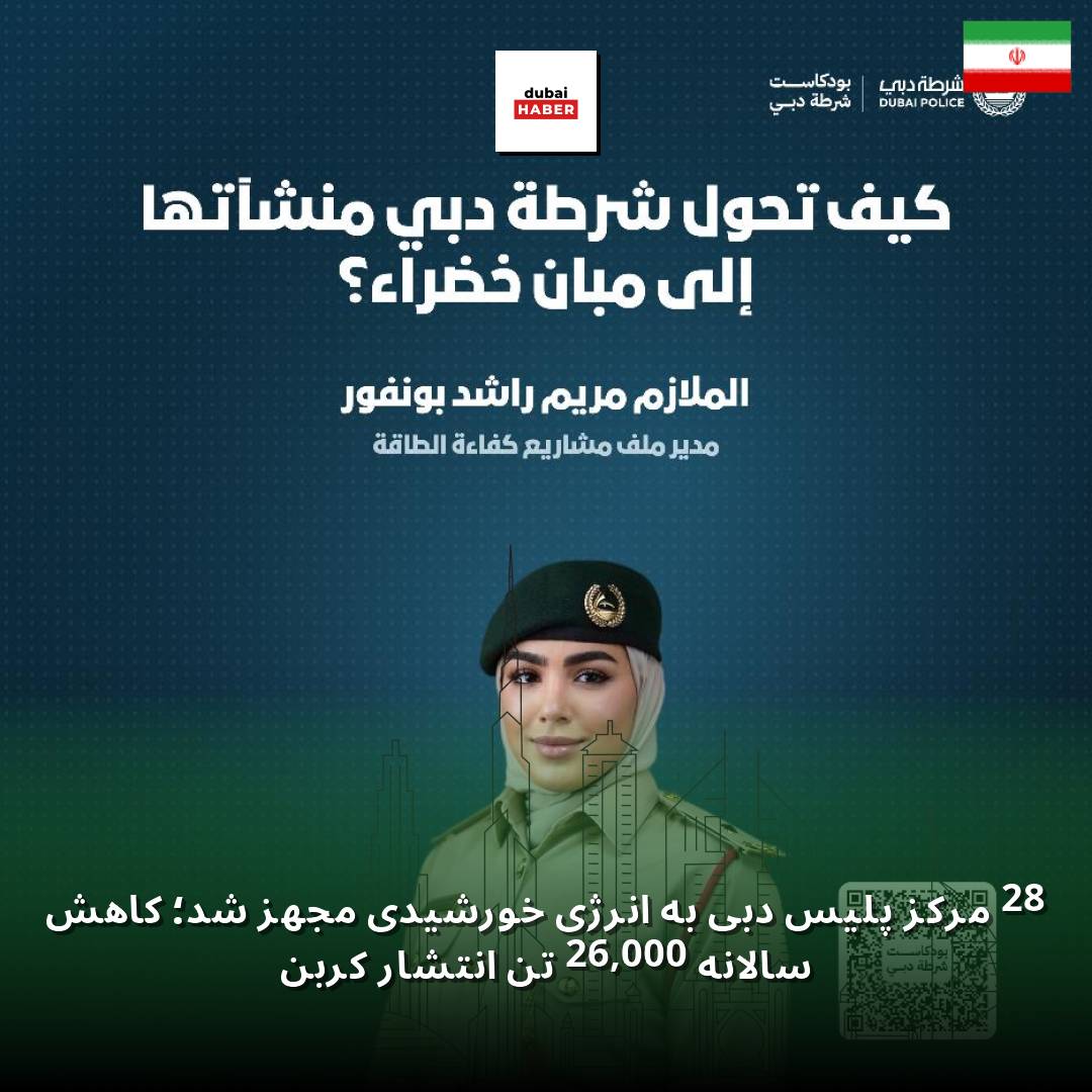 28 مرکز پلیس دبی به انرژی خورشیدی مجهز شد؛ کاهش سالانه 26,000 تن انتشار کربن