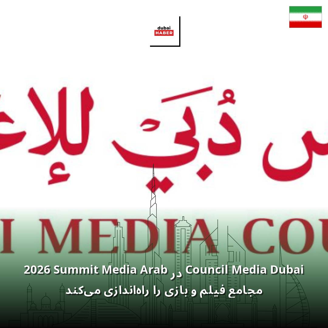 Dubai Media Council در Arab Media Summit 2026 مجامع فیلم و بازی را راه‌اندازی می‌کند