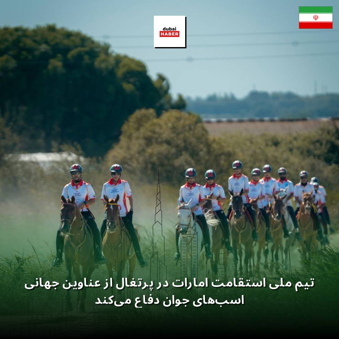 تیم ملی استقامت امارات در پرتغال از عناوین جهانی اسب‌های جوان دفاع می‌کند