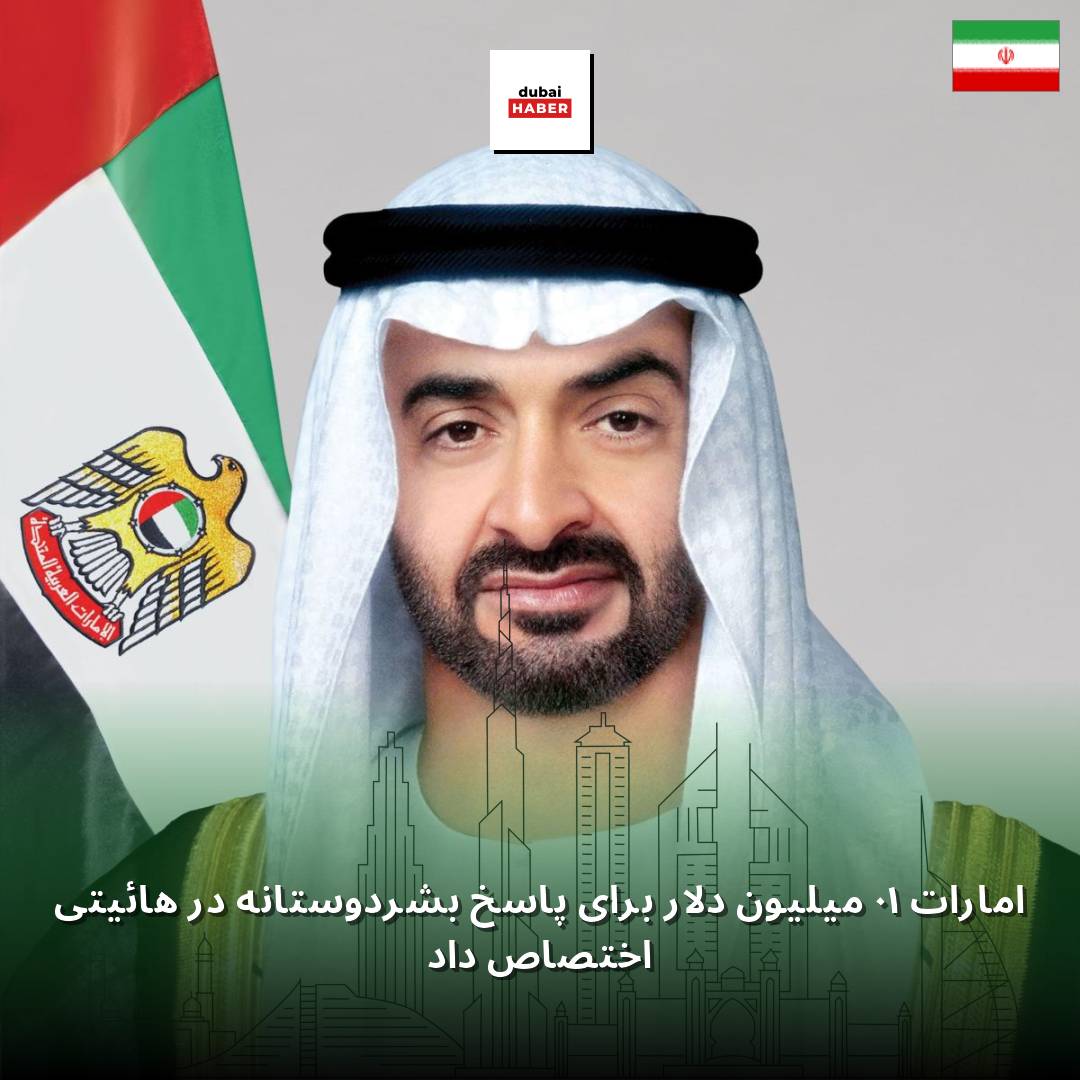 امارات ۱۰ میلیون دلار برای پاسخ بشردوستانه در هائیتی اختصاص داد