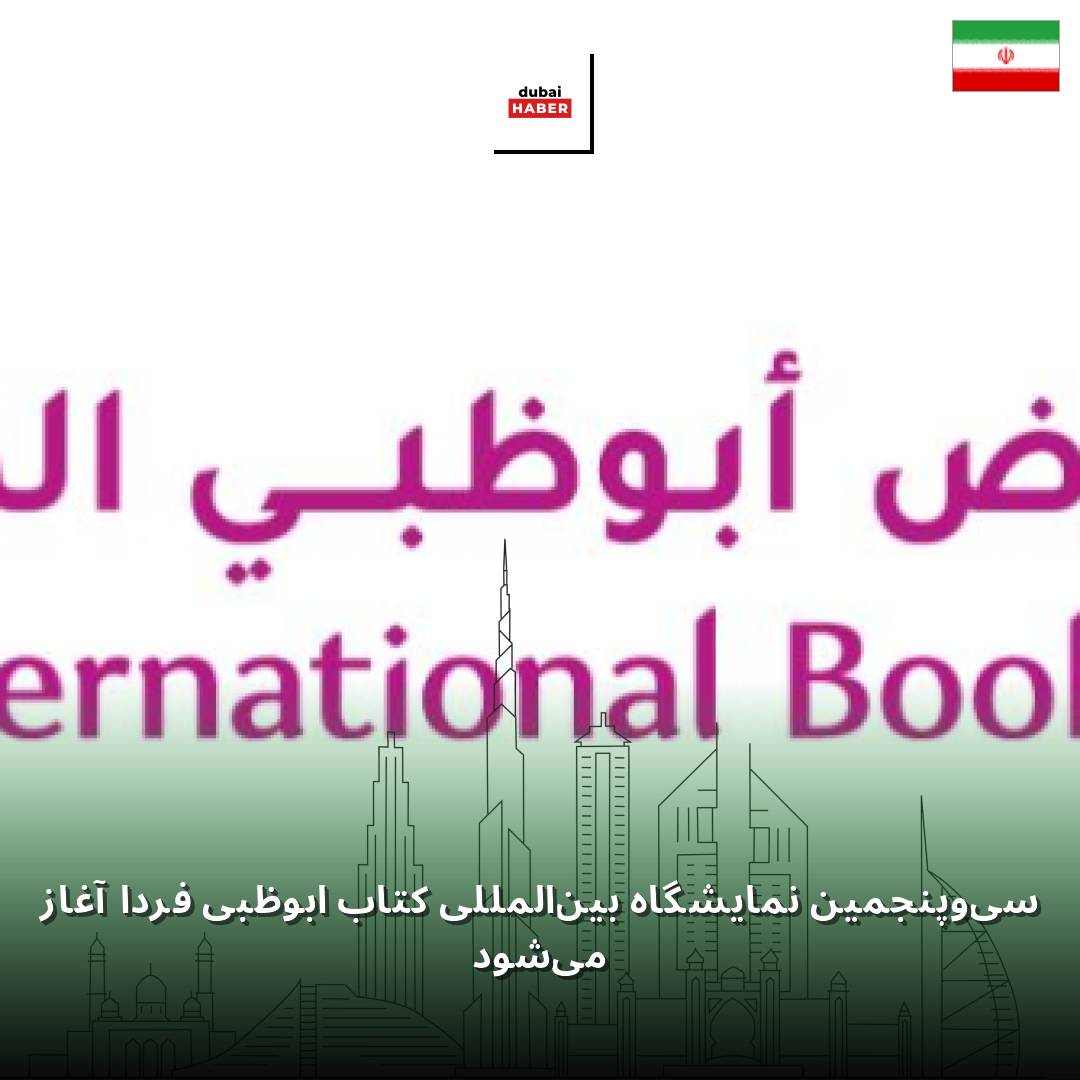 سی‌وپنجمین نمایشگاه بین‌المللی کتاب ابوظبی فردا آغاز می‌شود