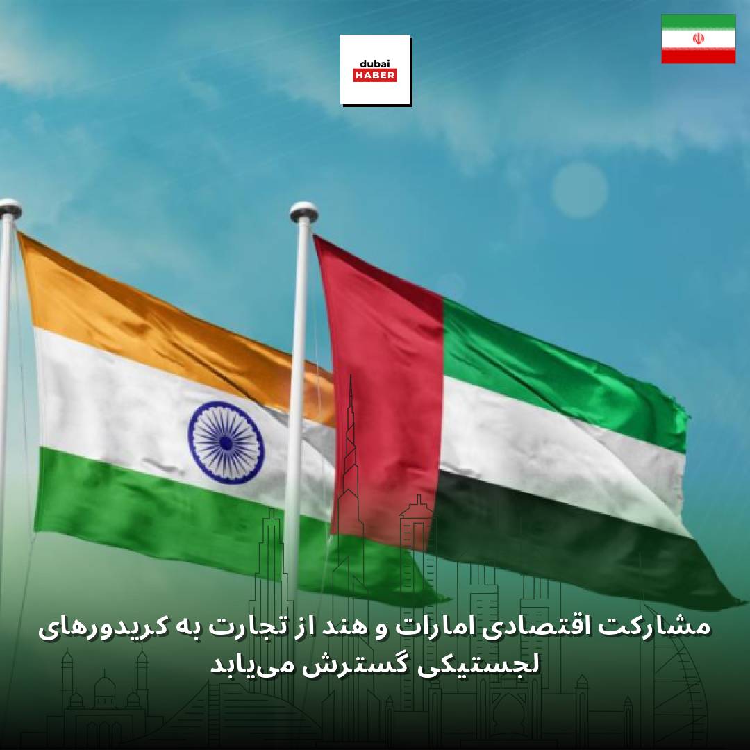 مشارکت اقتصادی امارات و هند از تجارت به کریدورهای لجستیکی گسترش می‌یابد