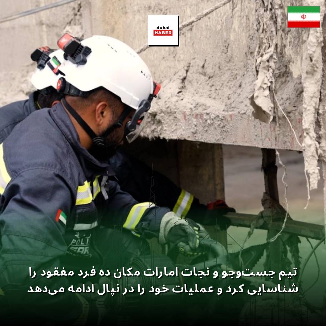 تیم جست‌وجو و نجات امارات مکان ده فرد مفقود را شناسایی کرد و عملیات خود را در نپال ادامه می‌دهد