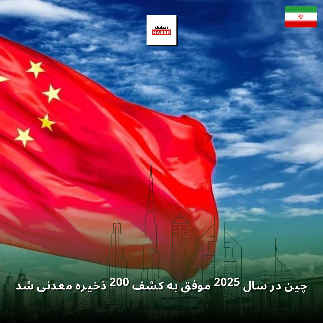 چین در سال 2025 موفق به کشف 200 ذخیره معدنی شد