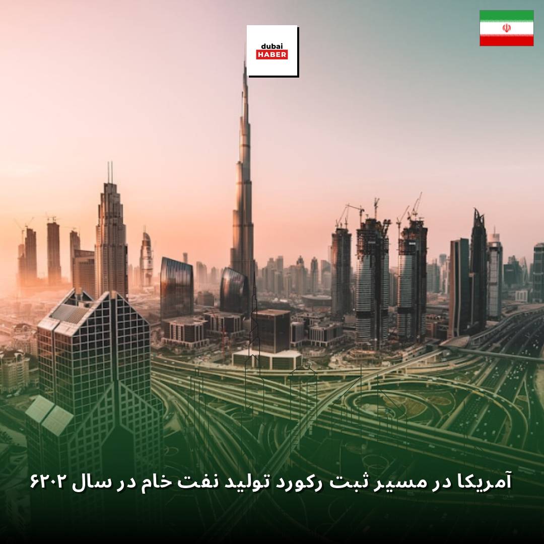آمریکا در مسیر ثبت رکورد تولید نفت خام در سال ۲۰۲۶