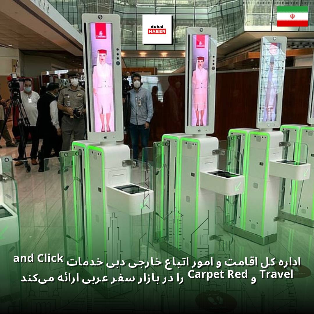 اداره کل اقامت و امور اتباع خارجی دبی خدمات Click and Travel و Red Carpet را در بازار سفر عربی ارائه می‌کند