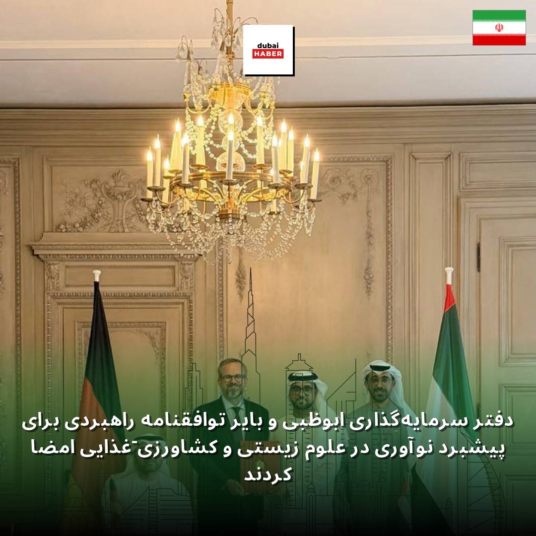 دفتر سرمایه‌گذاری ابوظبی و بایر توافقنامه راهبردی برای پیشبرد نوآوری در علوم زیستی و کشاورزی-غذایی امضا کردند