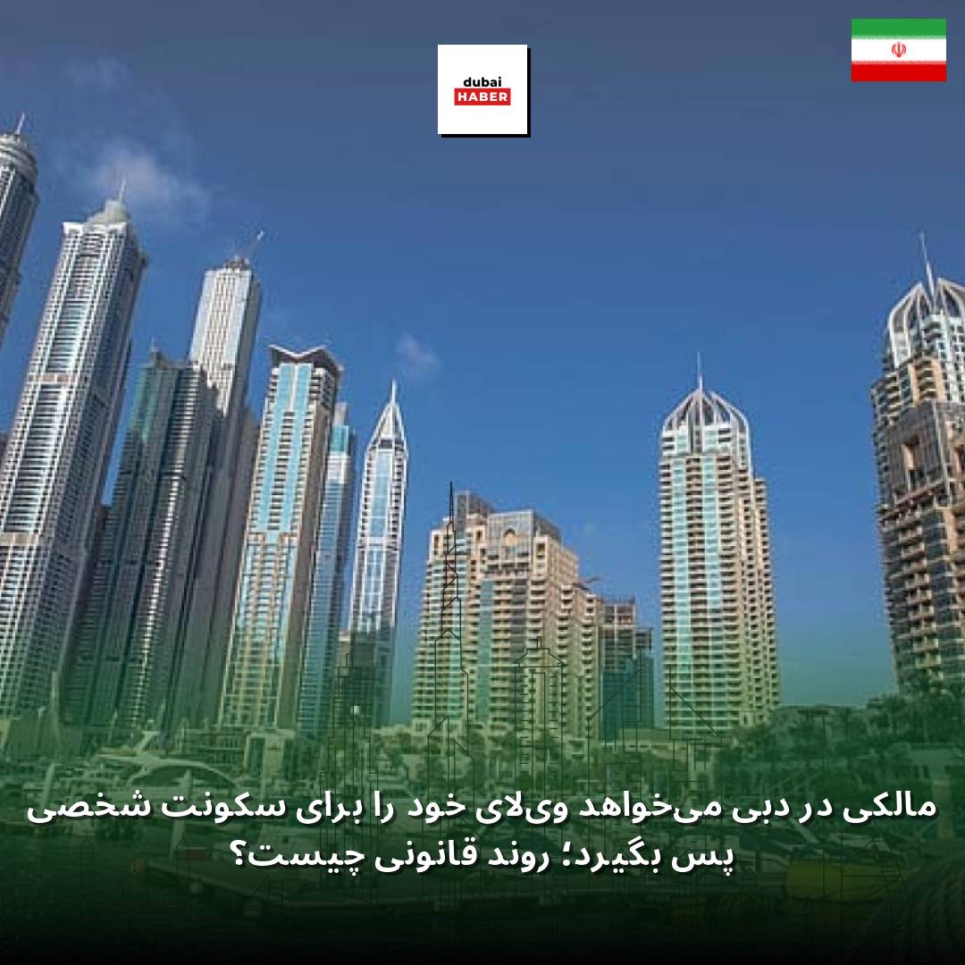 مالکی در دبی می‌خواهد ویلای خود را برای سکونت شخصی پس بگیرد؛ روند قانونی چیست؟