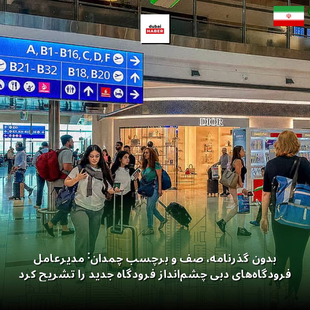 بدون گذرنامه، صف و برچسب چمدان: مدیرعامل فرودگاه‌های دبی چشم‌انداز فرودگاه جدید را تشریح کرد