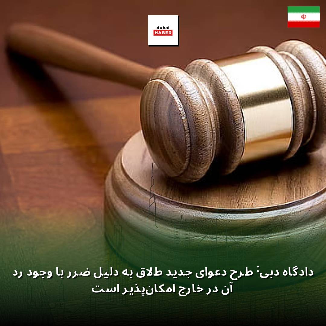 دادگاه دبی: طرح دعوای جدید طلاق به دلیل ضرر با وجود رد آن در خارج امکان‌پذیر است