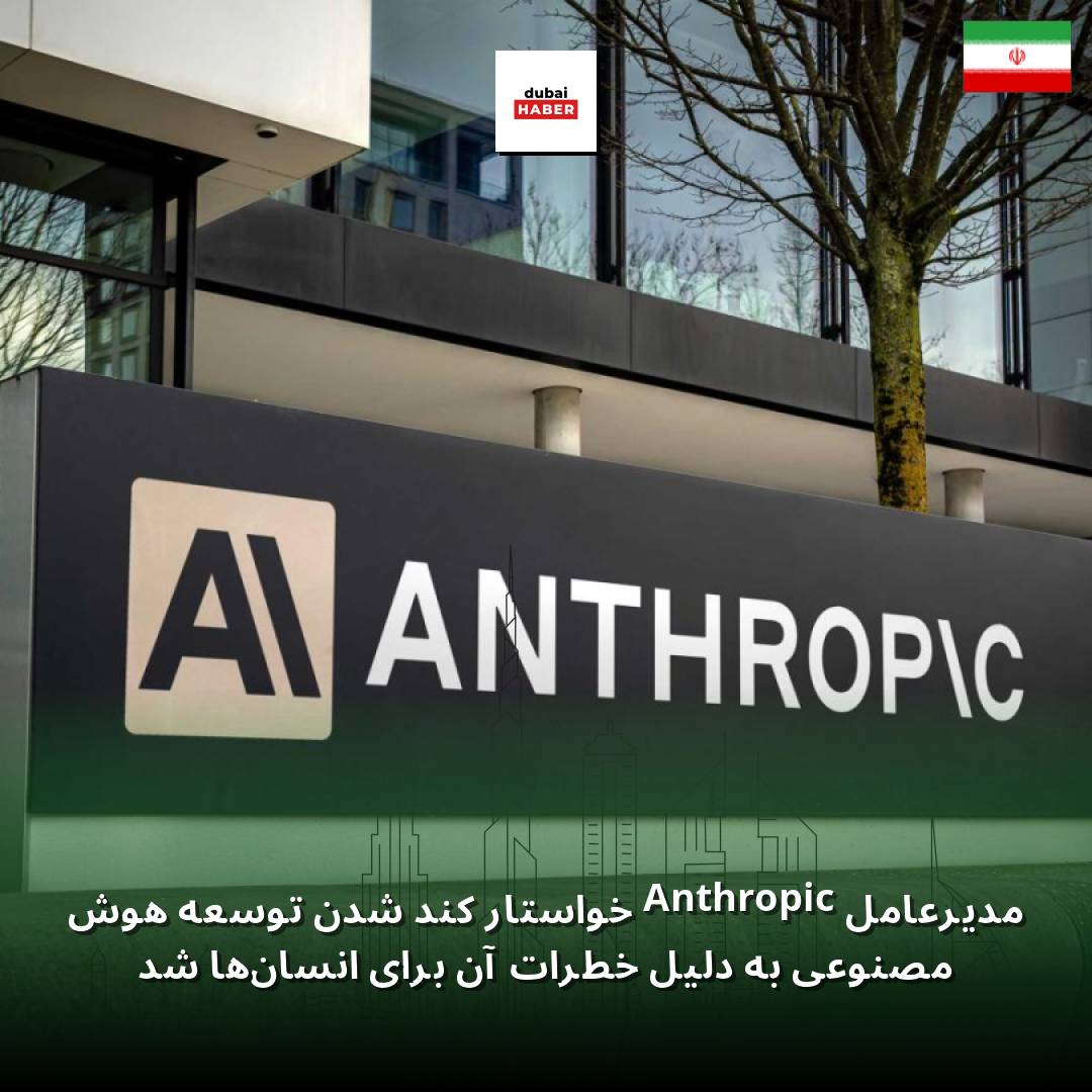 مدیرعامل Anthropic خواستار کند شدن توسعه هوش مصنوعی به دلیل خطرات آن برای انسان‌ها شد