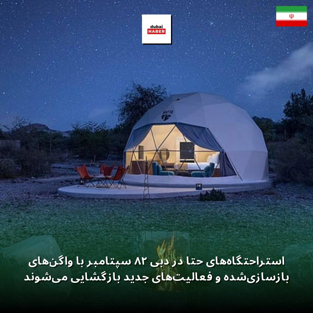 استراحتگاه‌های حتا در دبی ۲۸ سپتامبر با واگن‌های بازسازی‌شده و فعالیت‌های جدید بازگشایی می‌شوند