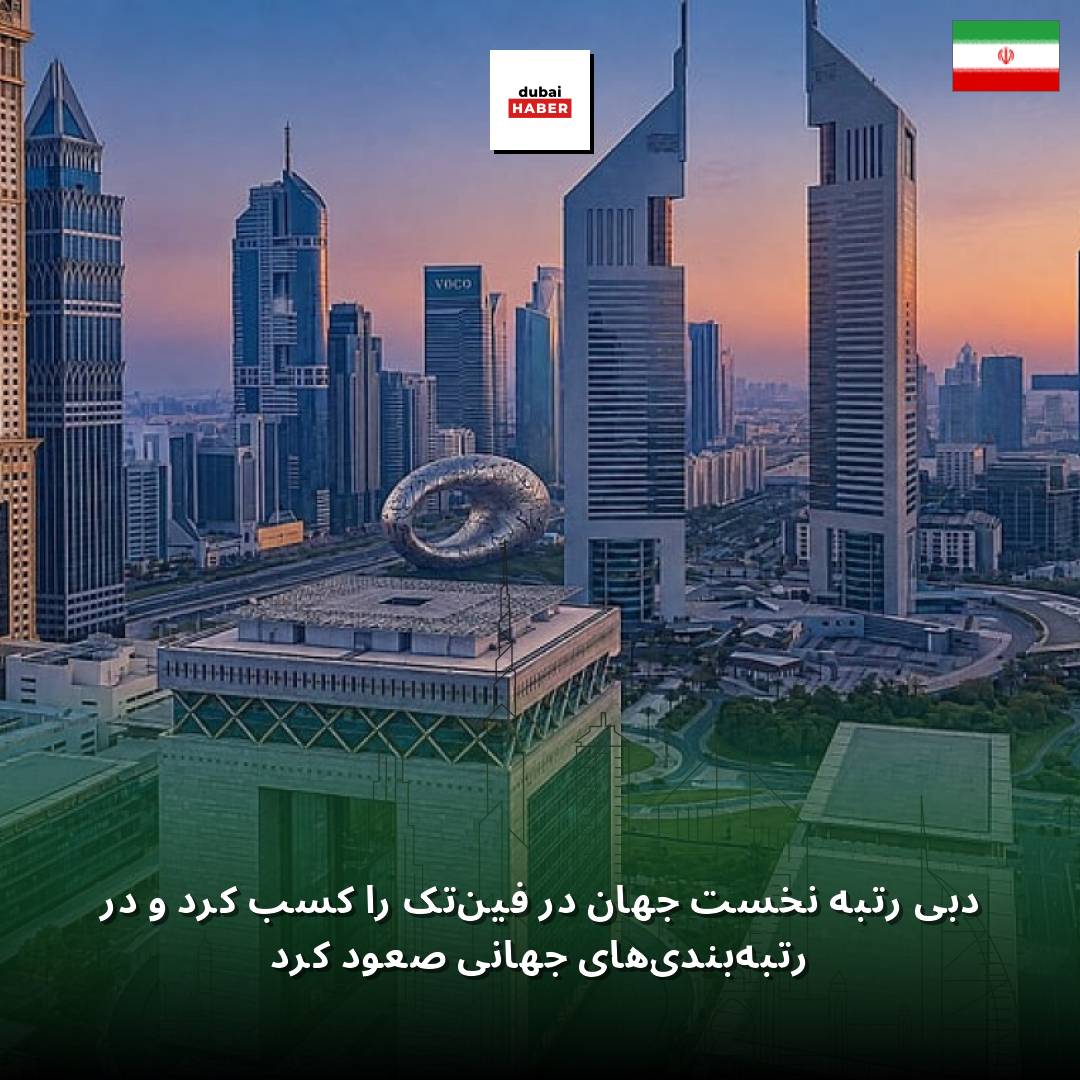 دبی رتبه نخست جهان در فین‌تک را کسب کرد و در رتبه‌بندی‌های جهانی صعود کرد