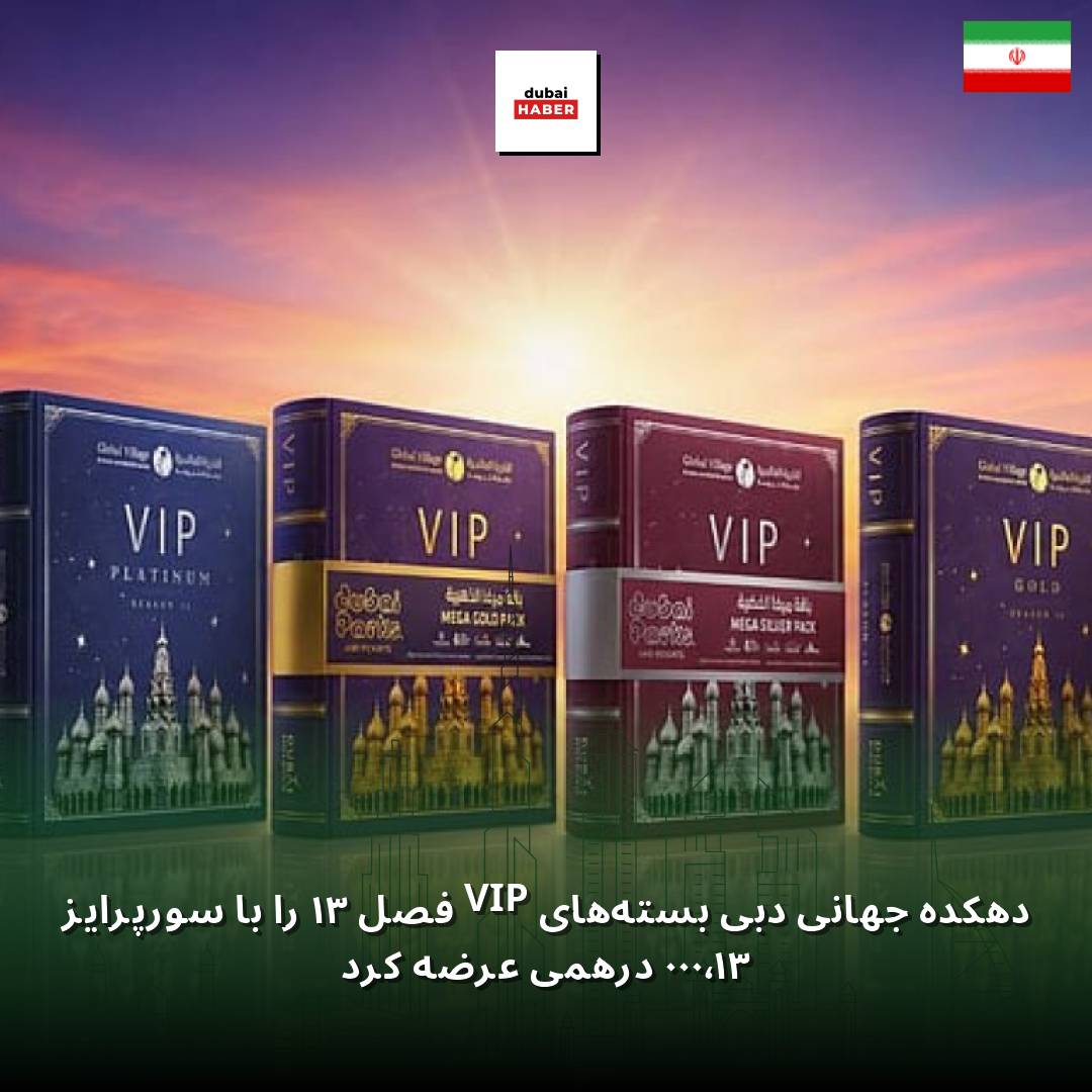 دهکده جهانی دبی بسته‌های VIP فصل ۳۱ را با سورپرایز ۳۱٬۰۰۰ درهمی عرضه کرد