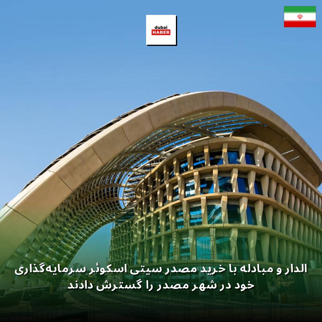 الدار و مبادله با خرید مصدر سیتی اسکوئر سرمایه‌گذاری خود در شهر مصدر را گسترش دادند