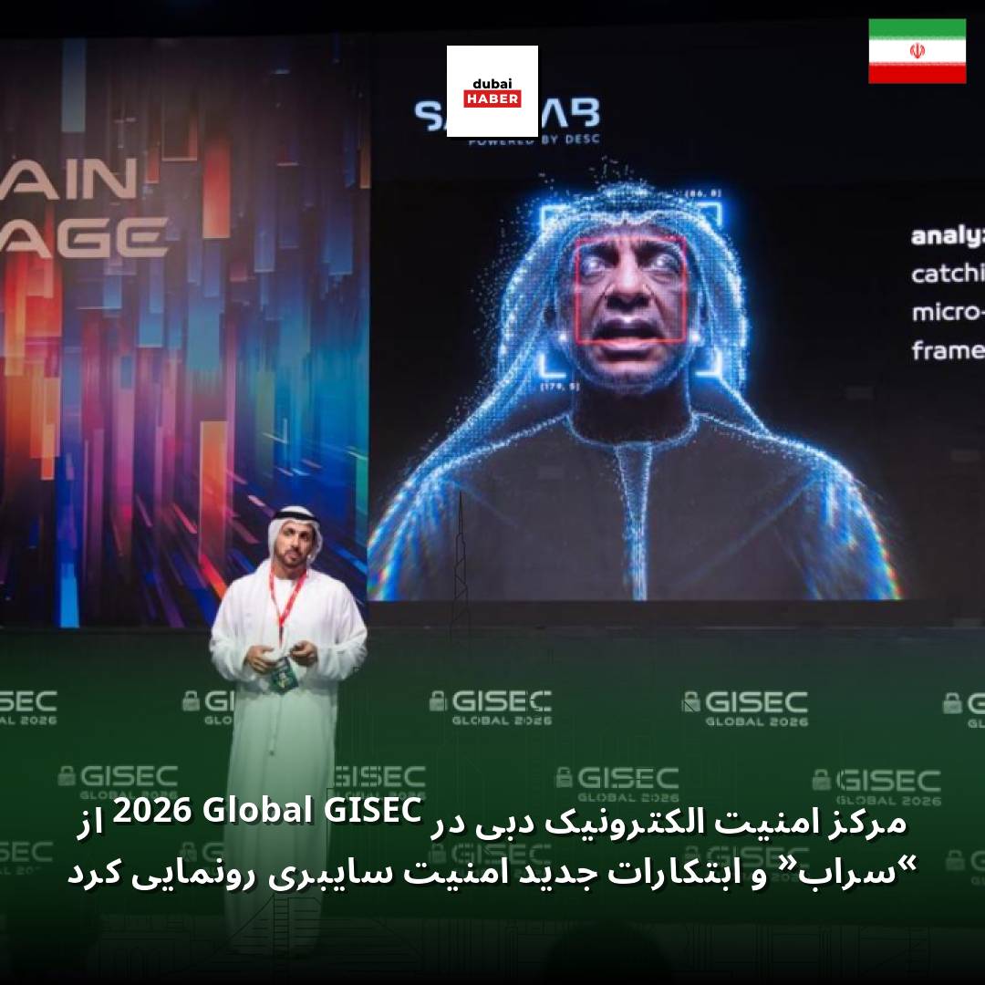 مرکز امنیت الکترونیک دبی در GISEC Global 2026 از «سراب» و ابتکارات جدید امنیت سایبری رونمایی کرد