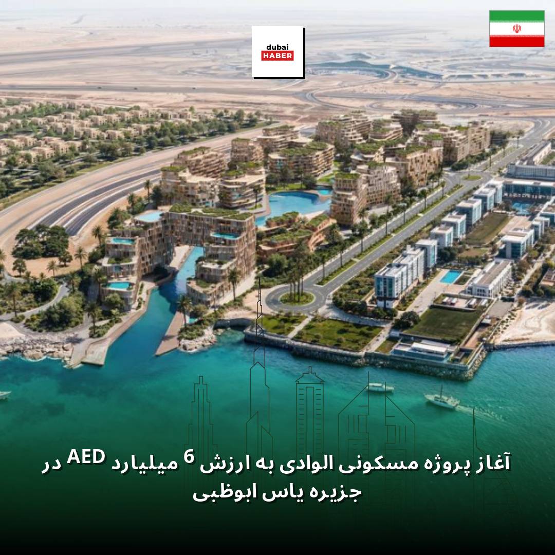 آغاز پروژه مسکونی الوادی به ارزش 6 میلیارد AED در جزیره یاس ابوظبی