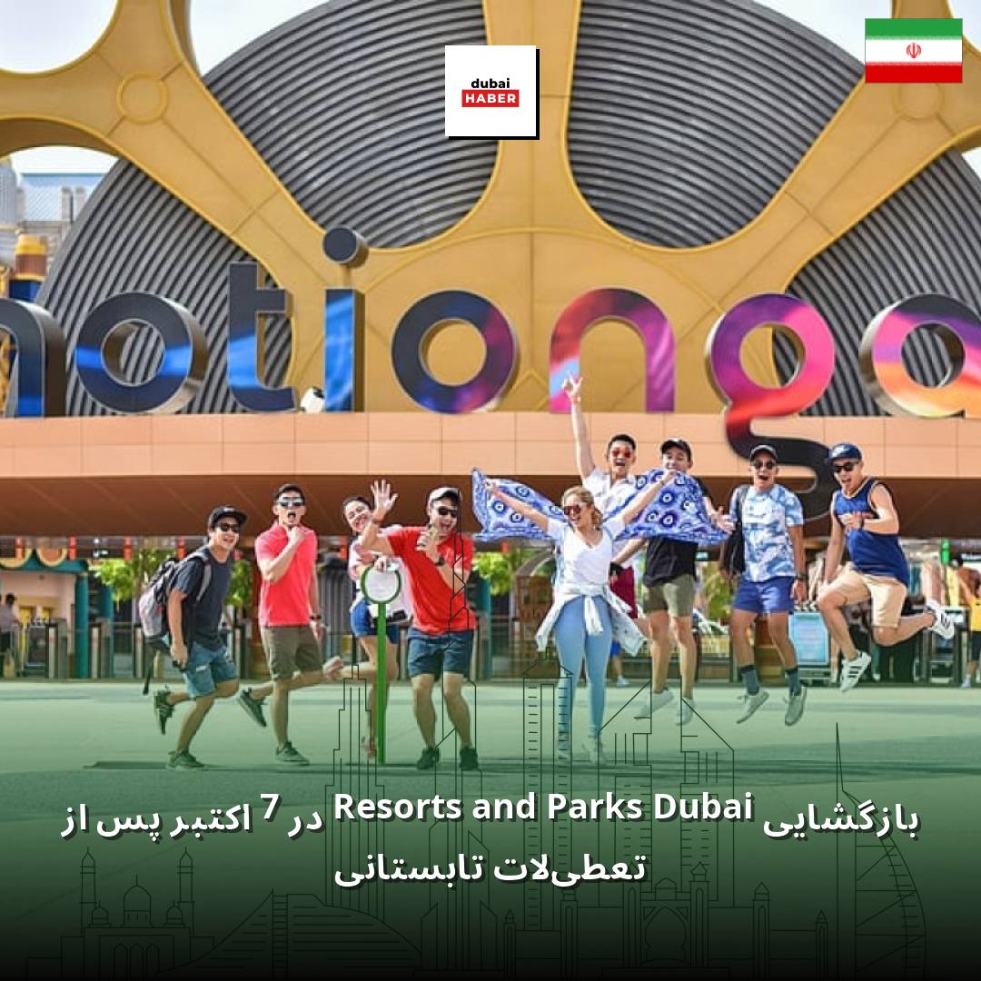 بازگشایی Dubai Parks and Resorts در 7 اکتبر پس از تعطیلات تابستانی