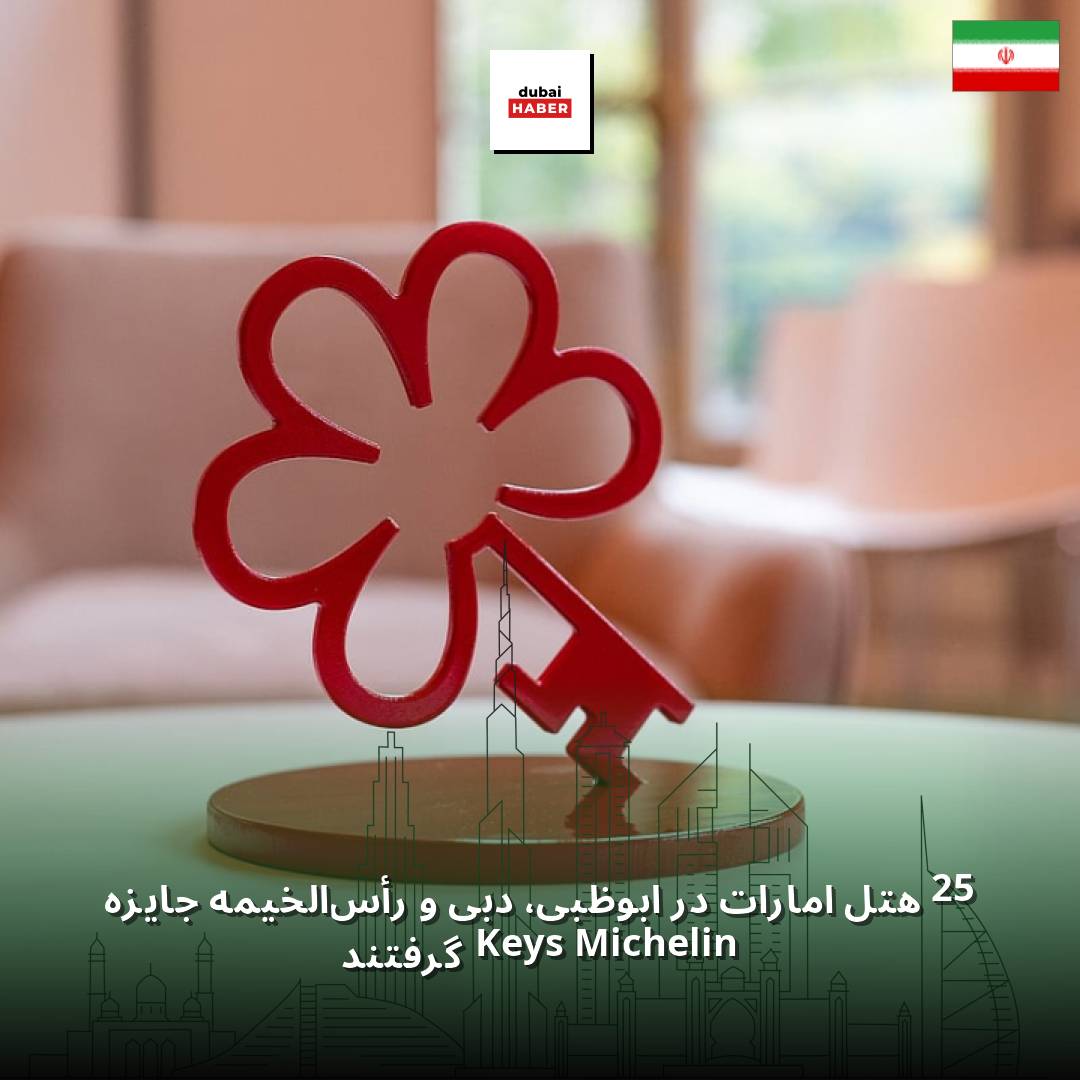 25 هتل امارات در ابوظبی، دبی و رأس‌الخیمه جایزه Michelin Keys گرفتند