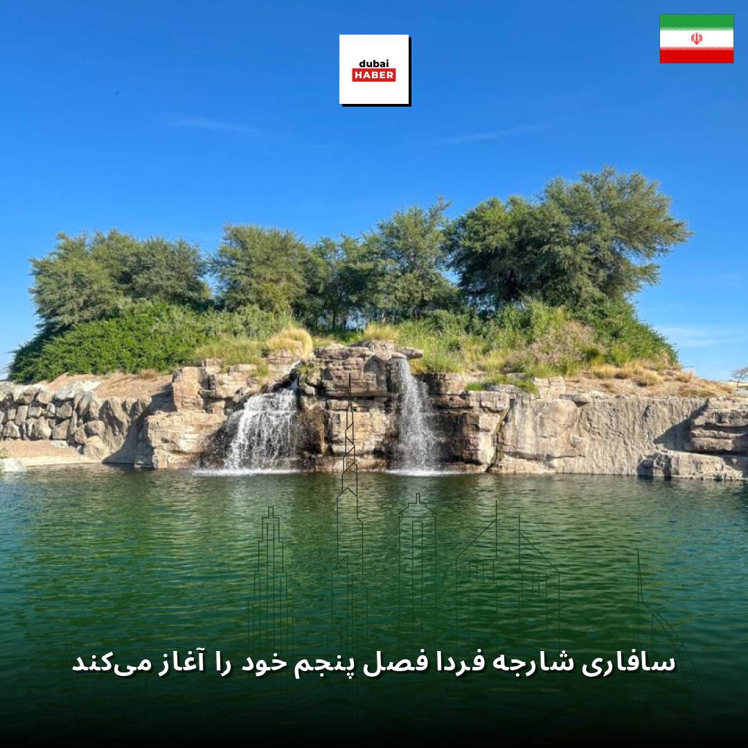 سافاری شارجه فردا فصل پنجم خود را آغاز می‌کند