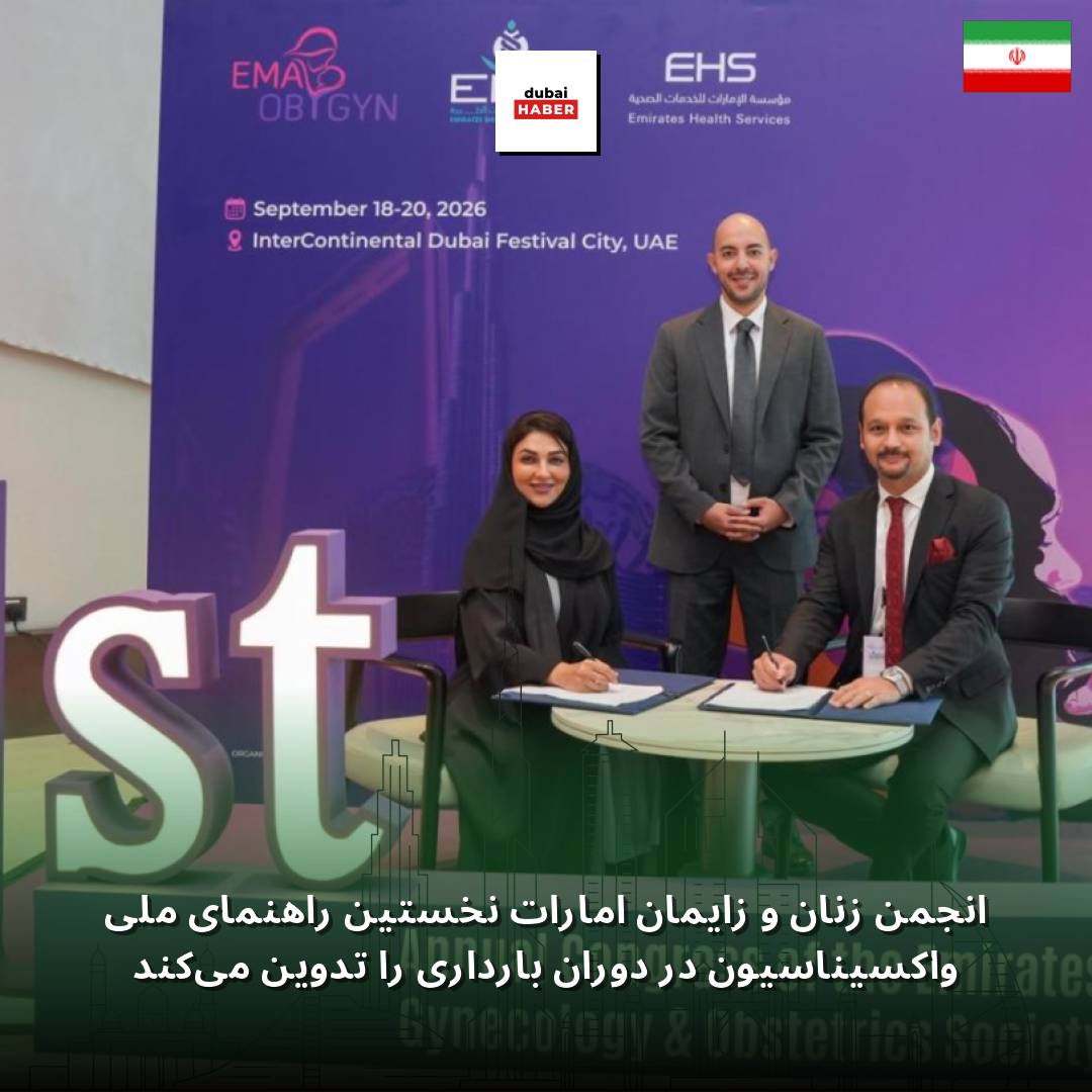 انجمن زنان و زایمان امارات نخستین راهنمای ملی واکسیناسیون در دوران بارداری را تدوین می‌کند