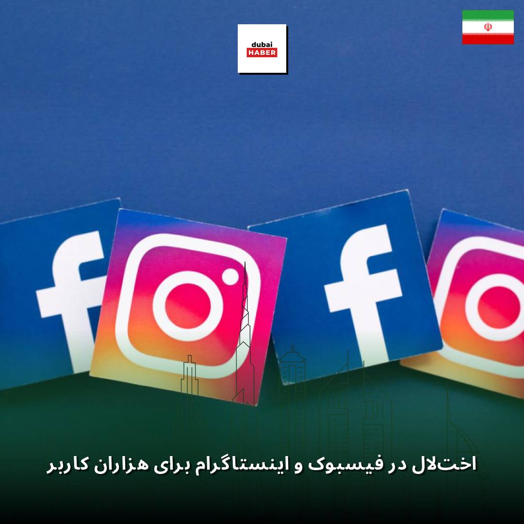 اختلال در فیسبوک و اینستاگرام برای هزاران کاربر