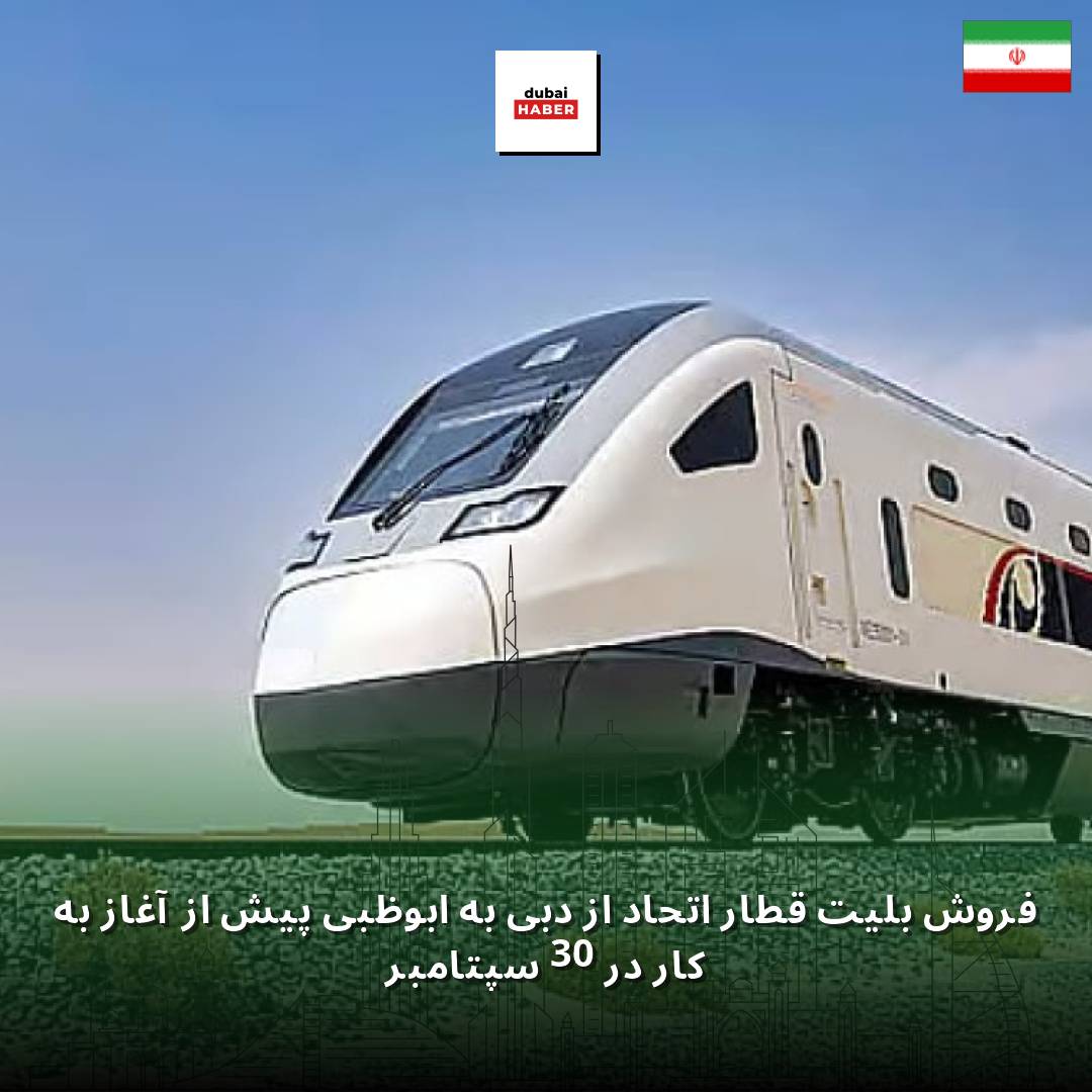 فروش بلیت قطار اتحاد از دبی به ابوظبی پیش از آغاز به کار در 30 سپتامبر