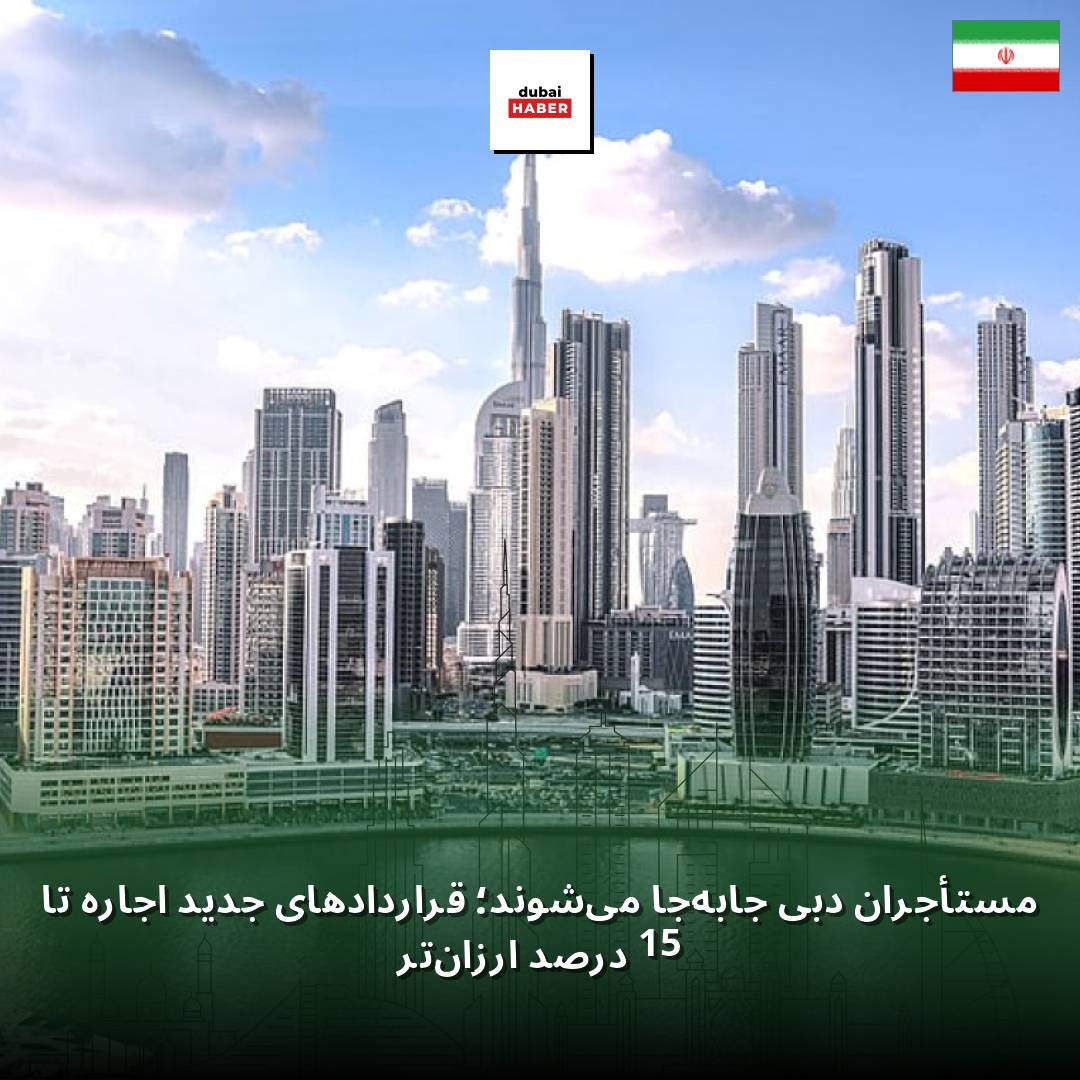 مستأجران دبی جابه‌جا می‌شوند؛ قراردادهای جدید اجاره تا 15 درصد ارزان‌تر