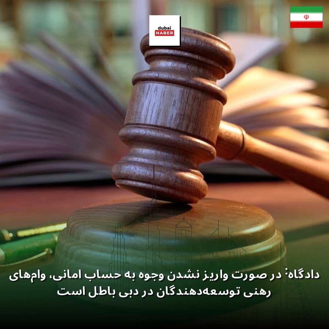دادگاه: در صورت واریز نشدن وجوه به حساب امانی، وام‌های رهنی توسعه‌دهندگان در دبی باطل است