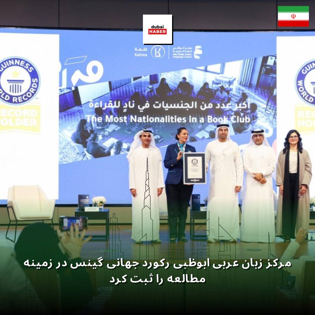 مرکز زبان عربی ابوظبی رکورد جهانی گینس در زمینه مطالعه را ثبت کرد