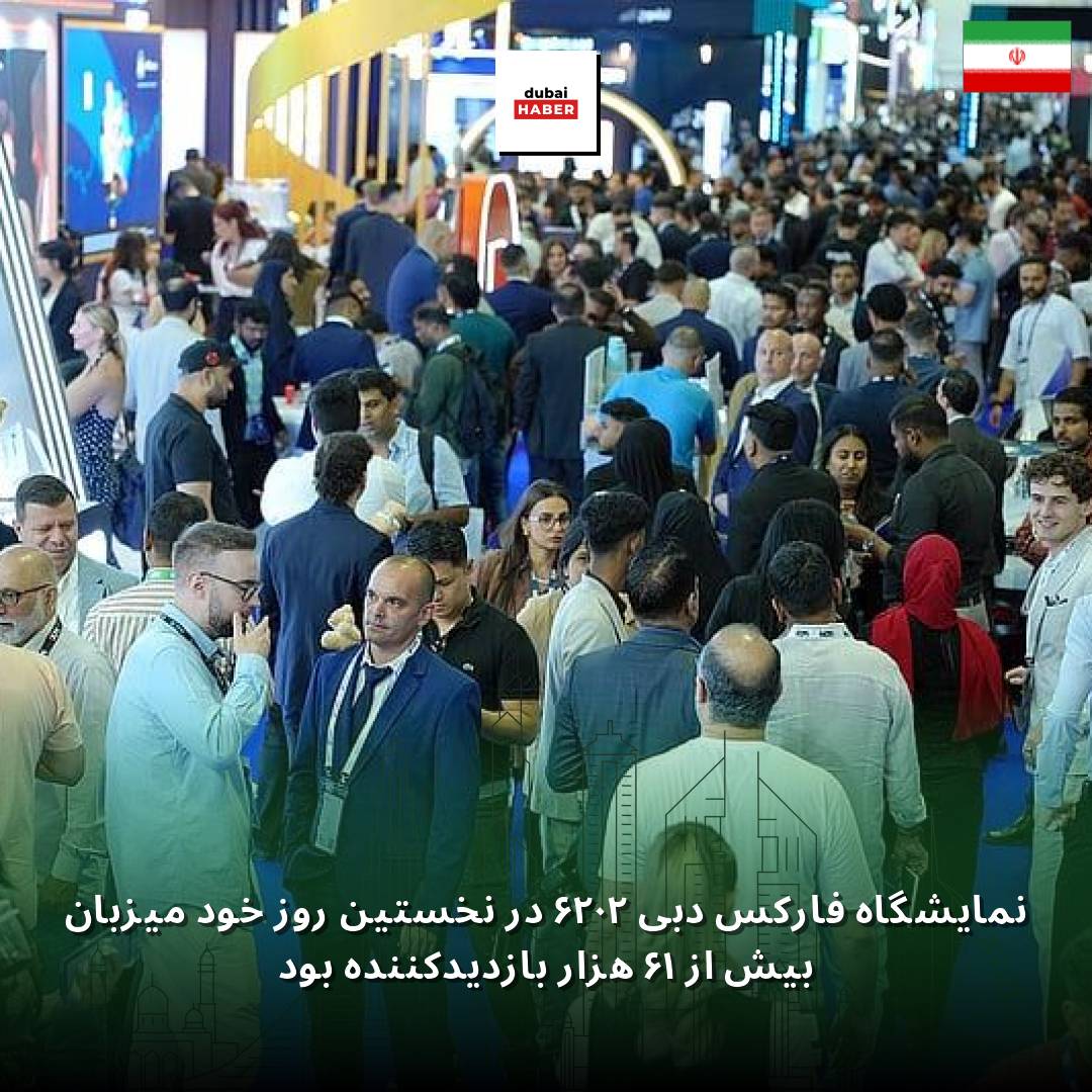 نمایشگاه فارکس دبی ۲۰۲۶ در نخستین روز خود میزبان بیش از ۱۶ هزار بازدیدکننده بود