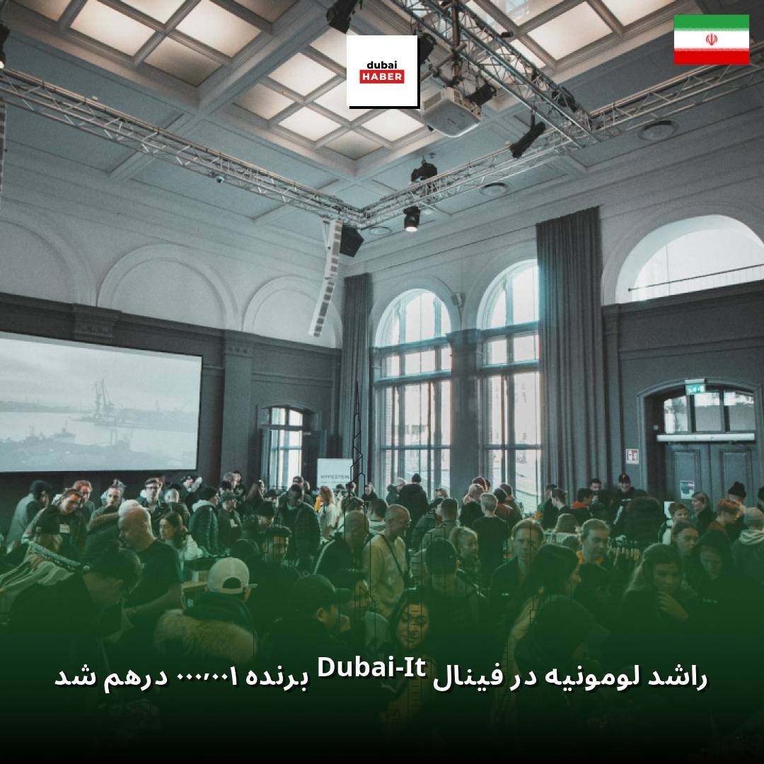 راشد لومونیه در فینال Dubai-It برنده ۱۰۰,۰۰۰ درهم شد