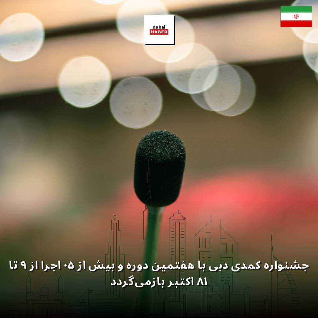 جشنواره کمدی دبی با هفتمین دوره و بیش از ۵۰ اجرا از ۹ تا ۱۸ اکتبر بازمی‌گردد