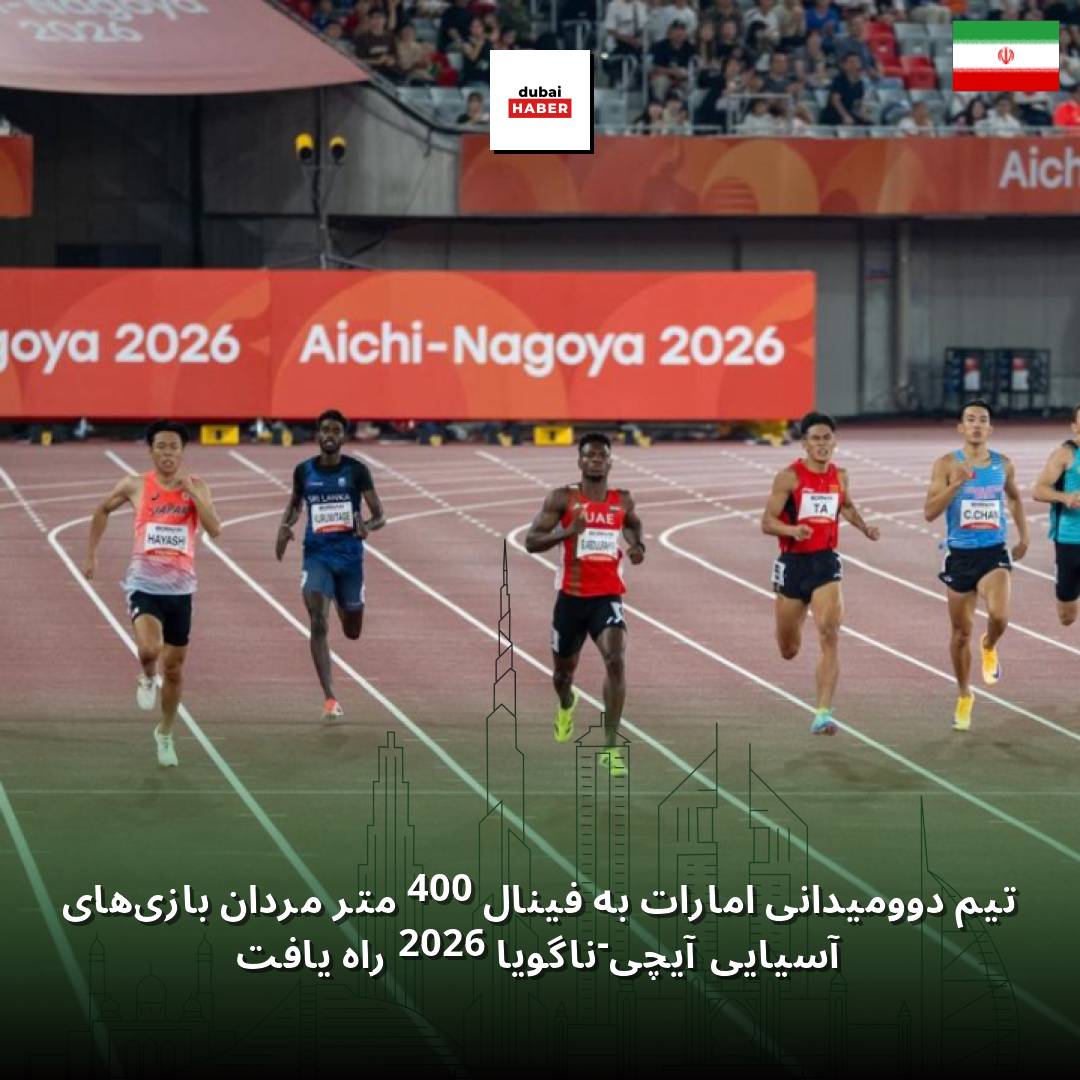 تیم دوومیدانی امارات به فینال 400 متر مردان بازی‌های آسیایی آیچی-ناگویا 2026 راه یافت