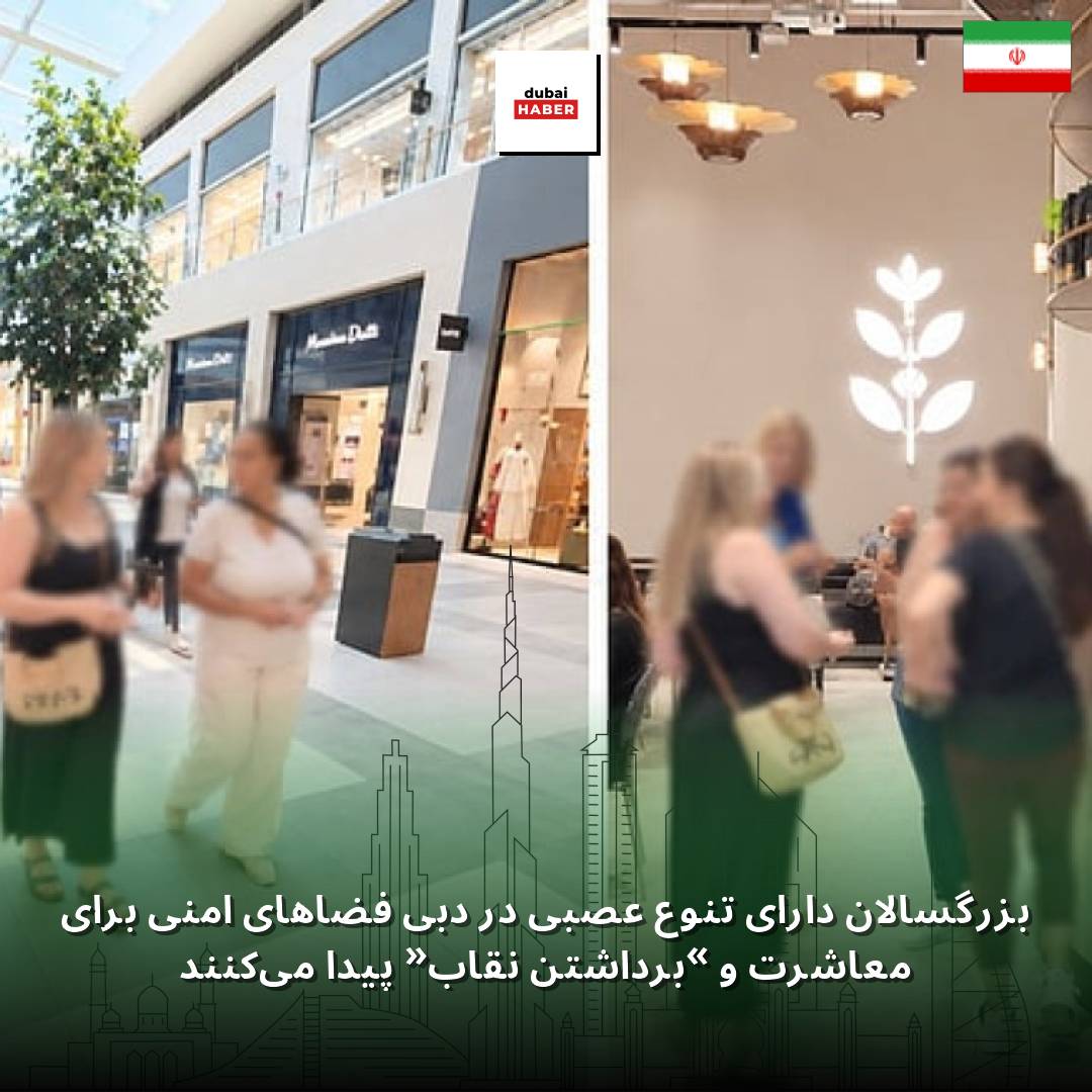 بزرگسالان دارای تنوع عصبی در دبی فضاهای امنی برای معاشرت و «برداشتن نقاب» پیدا می‌کنند
