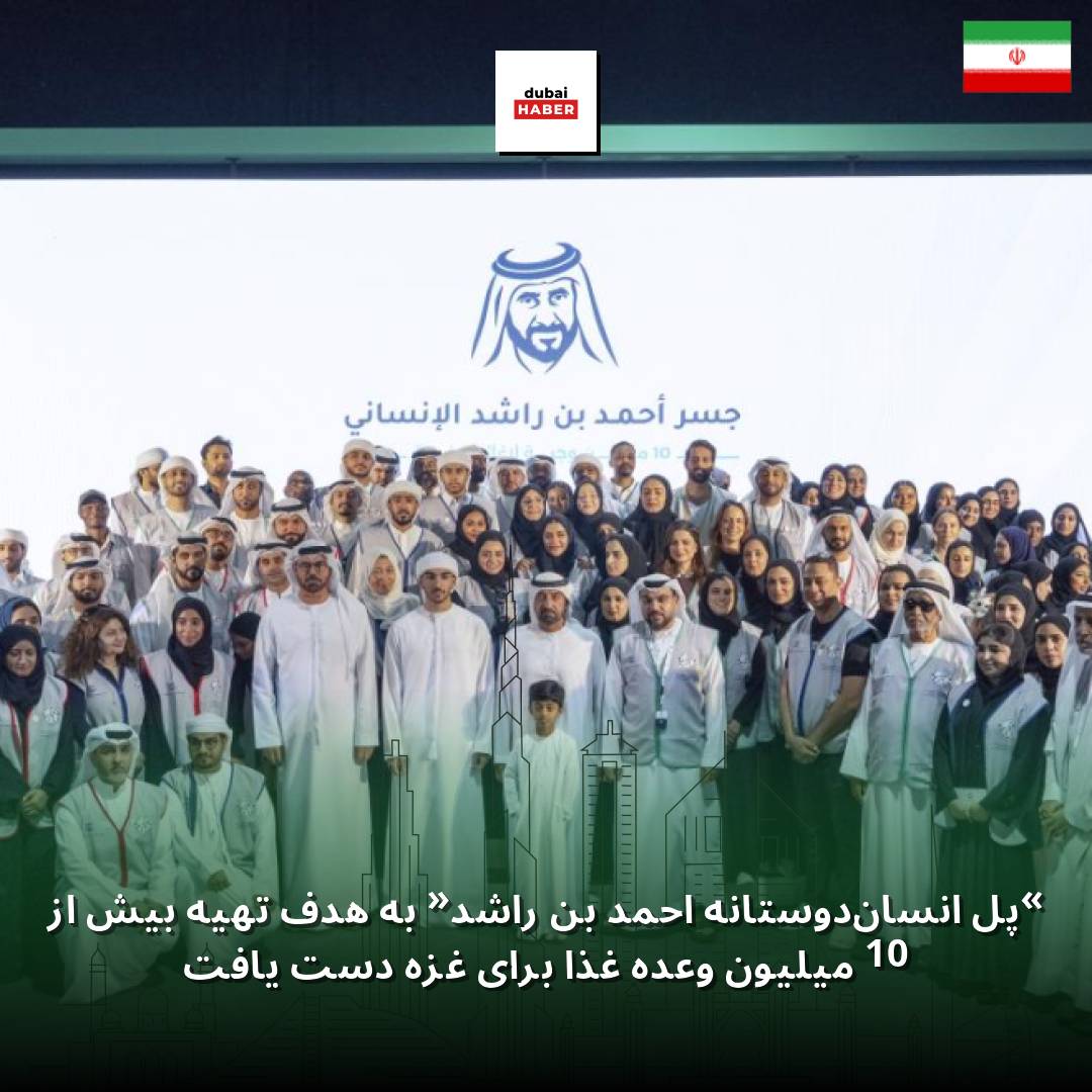 «پل انسان‌دوستانه احمد بن راشد» به هدف تهیه بیش از 10 میلیون وعده غذا برای غزه دست یافت