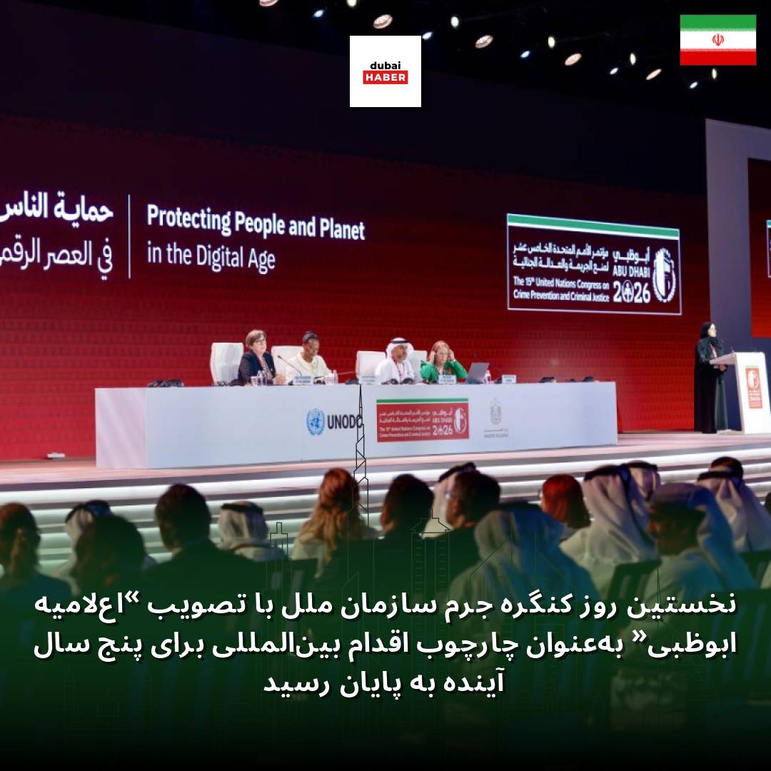 نخستین روز کنگره جرم سازمان ملل با تصویب «اعلامیه ابوظبی» به‌عنوان چارچوب اقدام بین‌المللی برای پنج سال آینده به پایان رسید