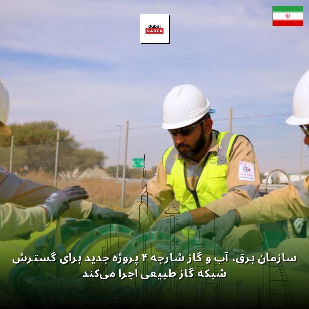 سازمان برق، آب و گاز شارجه ۴ پروژه جدید برای گسترش شبکه گاز طبیعی اجرا می‌کند
