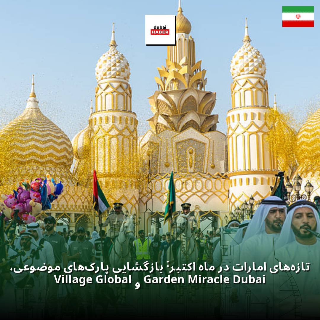 تازه‌های امارات در ماه اکتبر: بازگشایی پارک‌های موضوعی، Dubai Miracle Garden و Global Village