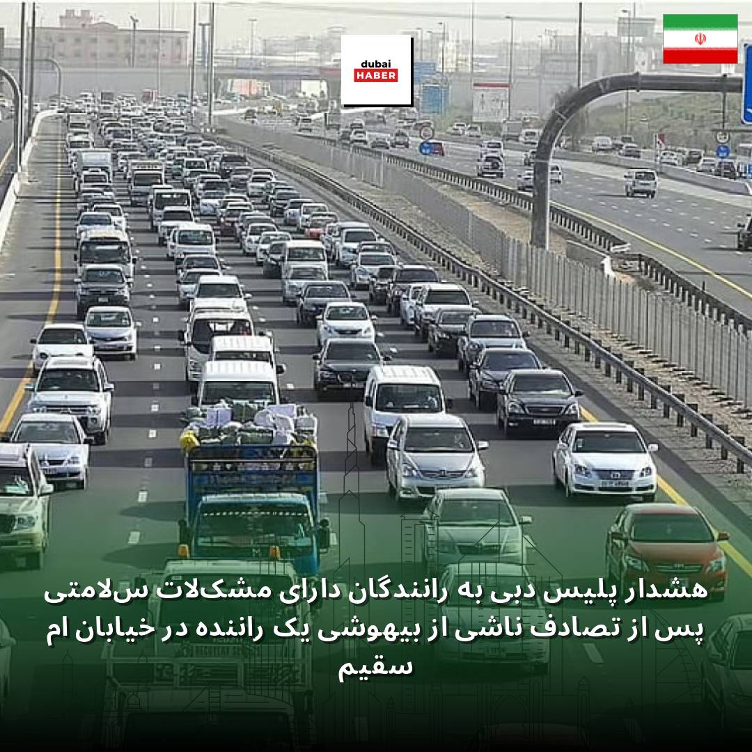 هشدار پلیس دبی به رانندگان دارای مشکلات سلامتی پس از تصادف ناشی از بیهوشی یک راننده در خیابان ام سقیم