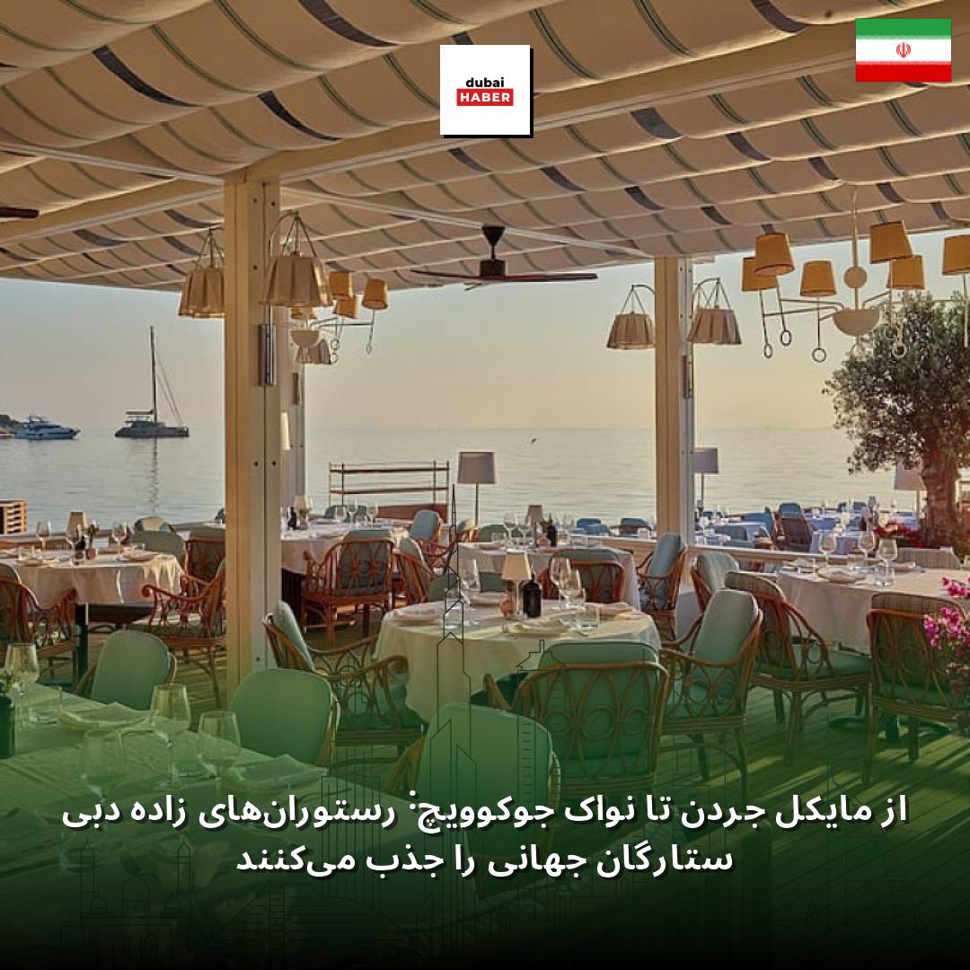 از مایکل جردن تا نواک جوکوویچ: رستوران‌های زاده دبی ستارگان جهانی را جذب می‌کنند